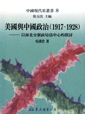 cover image of 美國與中國政治(1917-1928)